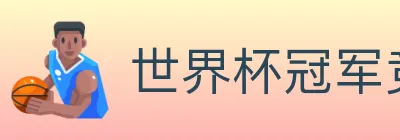 世界杯冠军竞猜入口 logo